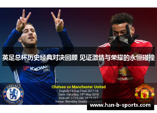 英足总杯历史经典对决回顾 见证激情与荣耀的永恒碰撞