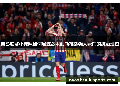英乙联赛小球队如何通过战术创新挑战强大豪门的统治地位