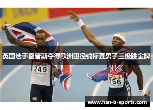 英国选手霍普斯夺得欧洲田径锦标赛男子三级跳金牌