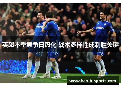 英超本季竞争白热化 战术多样性成制胜关键