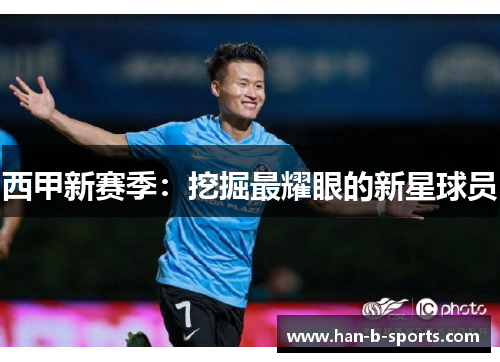 西甲新赛季：挖掘最耀眼的新星球员