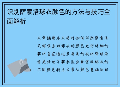 识别萨索洛球衣颜色的方法与技巧全面解析