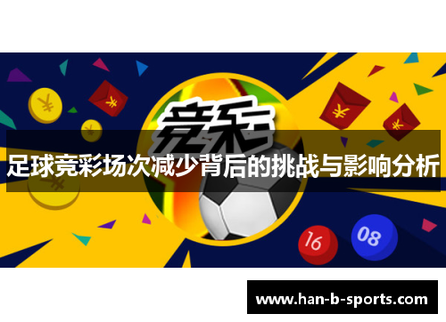 足球竞彩场次减少背后的挑战与影响分析