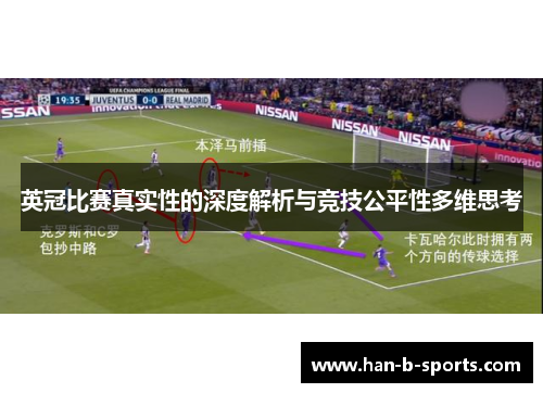 英冠比赛真实性的深度解析与竞技公平性多维思考