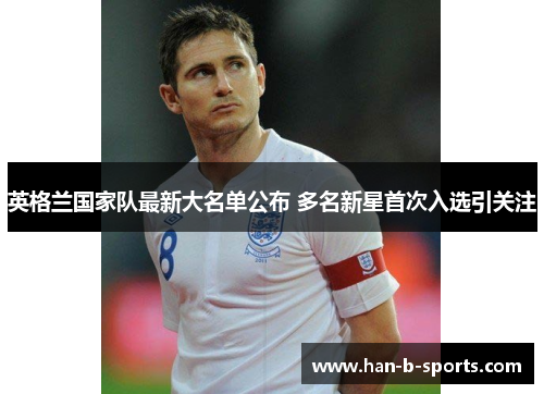 英格兰国家队最新大名单公布 多名新星首次入选引关注