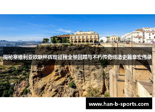 揭秘塞维利亚欧联杯辉煌征程全景回顾与不朽传奇缔造史篇章宏伟录