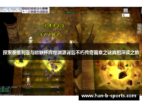 探索塞维利亚与欧联杯辉煌渊源背后不朽传奇篇章之谜真相深读之旅