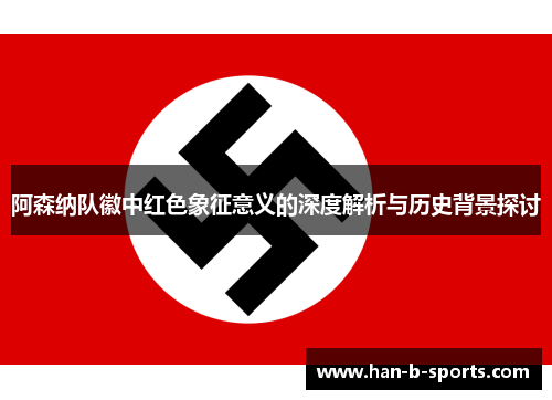 阿森纳队徽中红色象征意义的深度解析与历史背景探讨