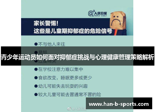 青少年运动员如何面对抑郁症挑战与心理健康管理策略解析