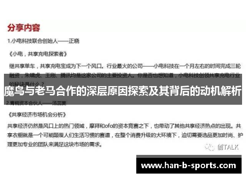 魔鸟与老马合作的深层原因探索及其背后的动机解析
