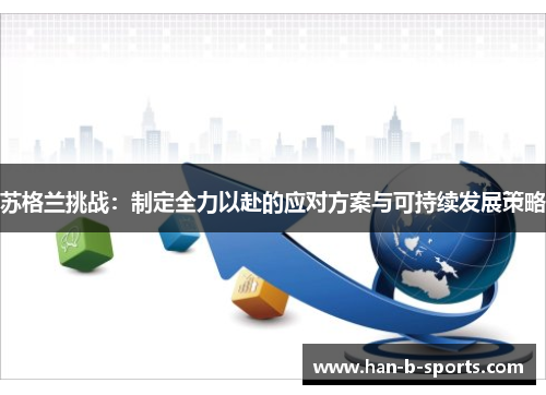 苏格兰挑战：制定全力以赴的应对方案与可持续发展策略