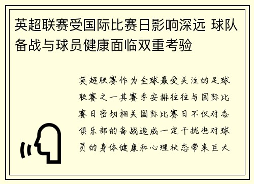 英超联赛受国际比赛日影响深远 球队备战与球员健康面临双重考验