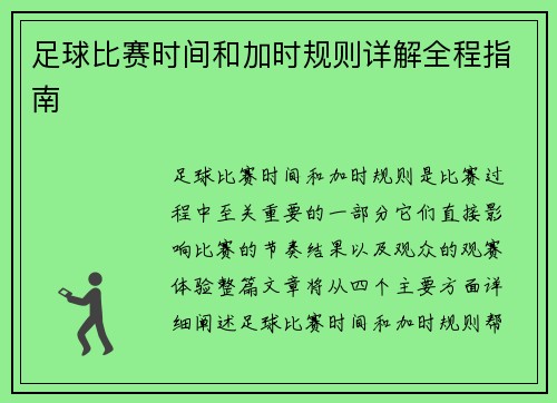 足球比赛时间和加时规则详解全程指南