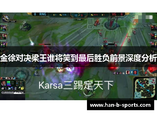 金徐对决梁王谁将笑到最后胜负前景深度分析