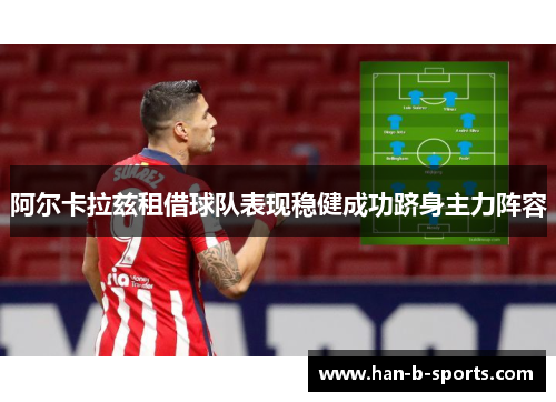 阿尔卡拉兹租借球队表现稳健成功跻身主力阵容