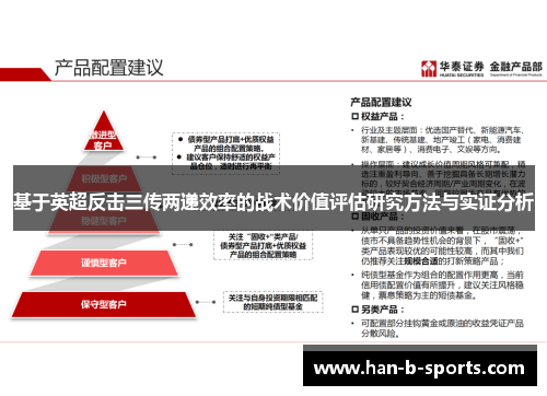 基于英超反击三传两递效率的战术价值评估研究方法与实证分析