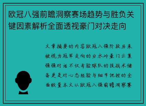 欧冠八强前瞻洞察赛场趋势与胜负关键因素解析全面透视豪门对决走向