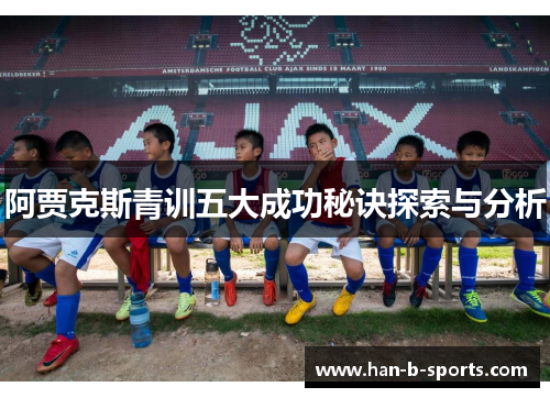 阿贾克斯青训五大成功秘诀探索与分析