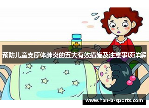 预防儿童支原体肺炎的五大有效措施及注意事项详解