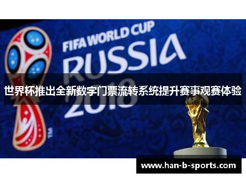 世界杯推出全新数字门票流转系统提升赛事观赛体验