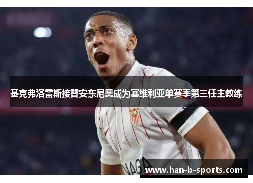 基克弗洛雷斯接替安东尼奥成为塞维利亚单赛季第三任主教练