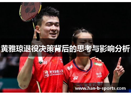 黄雅琼退役决策背后的思考与影响分析