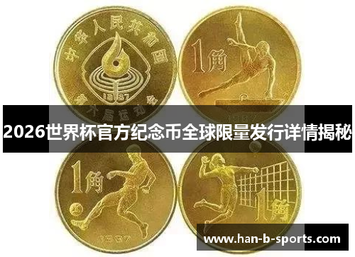 2026世界杯官方纪念币全球限量发行详情揭秘