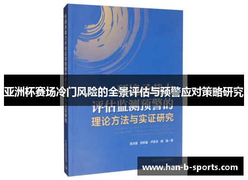 亚洲杯赛场冷门风险的全景评估与预警应对策略研究