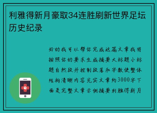 利雅得新月豪取34连胜刷新世界足坛历史纪录