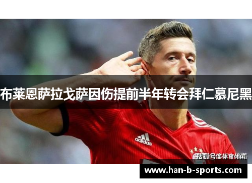 布莱恩萨拉戈萨因伤提前半年转会拜仁慕尼黑
