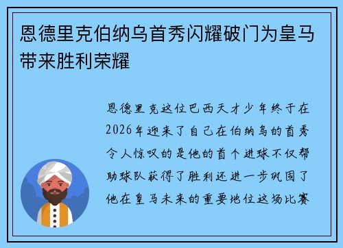 恩德里克伯纳乌首秀闪耀破门为皇马带来胜利荣耀