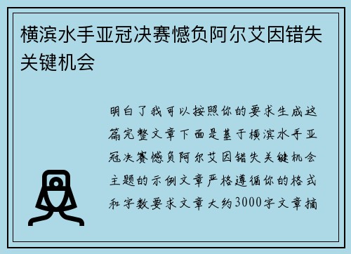 横滨水手亚冠决赛憾负阿尔艾因错失关键机会