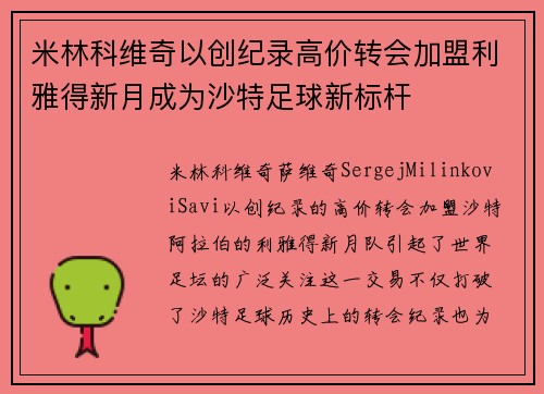 米林科维奇以创纪录高价转会加盟利雅得新月成为沙特足球新标杆
