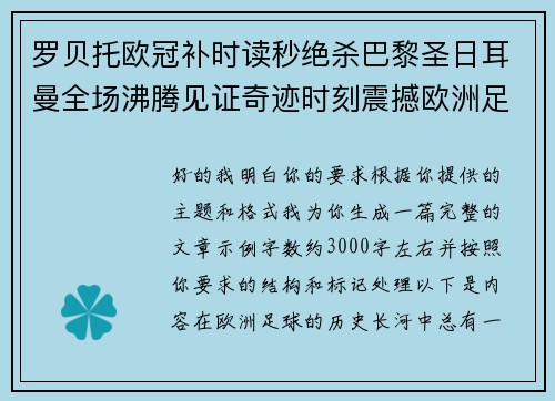罗贝托欧冠补时读秒绝杀巴黎圣日耳曼全场沸腾见证奇迹时刻震撼欧洲足坛