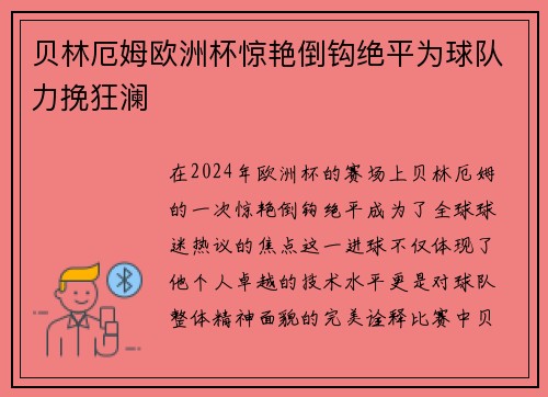 贝林厄姆欧洲杯惊艳倒钩绝平为球队力挽狂澜