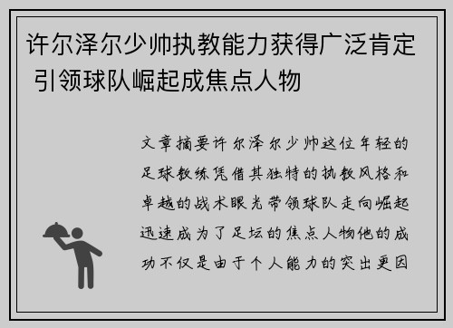 许尔泽尔少帅执教能力获得广泛肯定 引领球队崛起成焦点人物