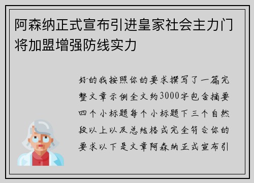 阿森纳正式宣布引进皇家社会主力门将加盟增强防线实力