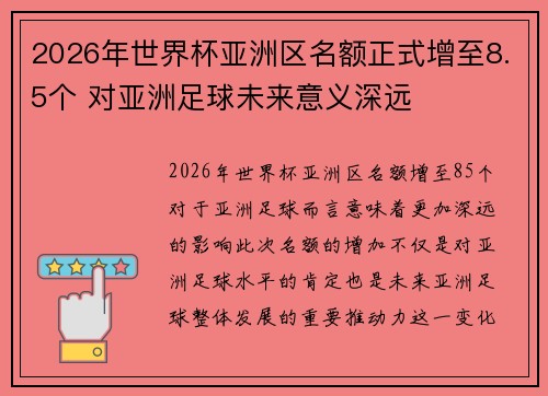 2026年世界杯亚洲区名额正式增至8.5个 对亚洲足球未来意义深远