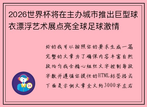 2026世界杯将在主办城市推出巨型球衣漂浮艺术展点亮全球足球激情