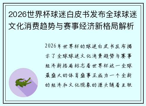 2026世界杯球迷白皮书发布全球球迷文化消费趋势与赛事经济新格局解析