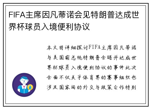 FIFA主席因凡蒂诺会见特朗普达成世界杯球员入境便利协议