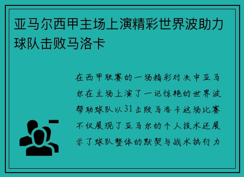 亚马尔西甲主场上演精彩世界波助力球队击败马洛卡