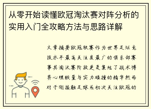 从零开始读懂欧冠淘汰赛对阵分析的实用入门全攻略方法与思路详解