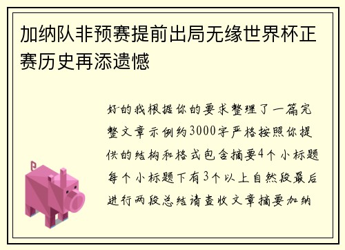 加纳队非预赛提前出局无缘世界杯正赛历史再添遗憾
