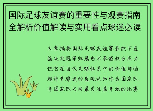 国际足球友谊赛的重要性与观赛指南全解析价值解读与实用看点球迷必读