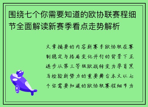 围绕七个你需要知道的欧协联赛程细节全面解读新赛季看点走势解析