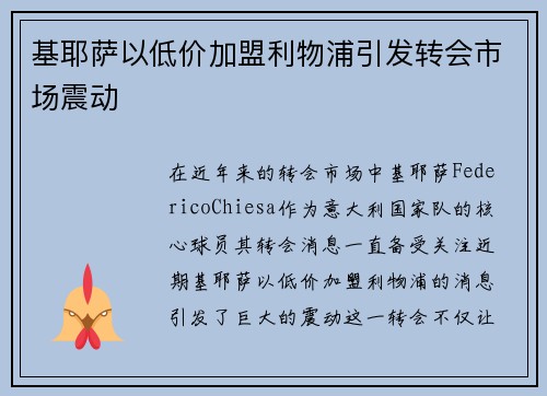 基耶萨以低价加盟利物浦引发转会市场震动