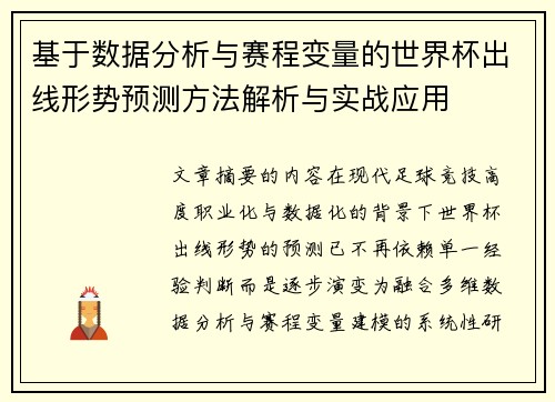 基于数据分析与赛程变量的世界杯出线形势预测方法解析与实战应用