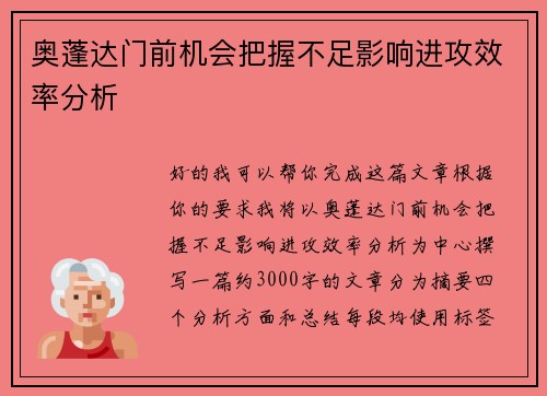 奥蓬达门前机会把握不足影响进攻效率分析