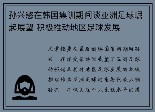 孙兴慜在韩国集训期间谈亚洲足球崛起展望 积极推动地区足球发展